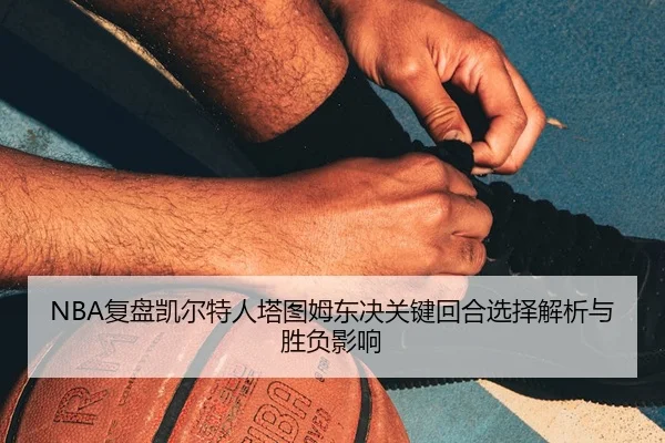 fu-pan-kai-er-te-ren-ta-tu-mu-dong-jue-guan-jian-hui-he-xuan-ze-jie-xi-yu-sheng-fu-ying-xiang-2-714.jpg