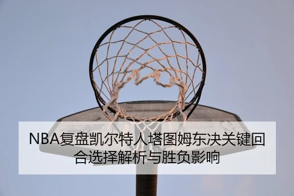 fu-pan-kai-er-te-ren-ta-tu-mu-dong-jue-guan-jian-hui-he-xuan-ze-jie-xi-yu-sheng-fu-ying-xiang-3-346.jpg
