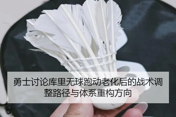 yong-shi-tao-lun-ku-li-wu-qiu-pao-dong-lao-hua-hou-de-zhan-shu-tiao-zheng-lu-jing-yu-ti-xi-zhong-gou-fang-xiang-2-307.jpg