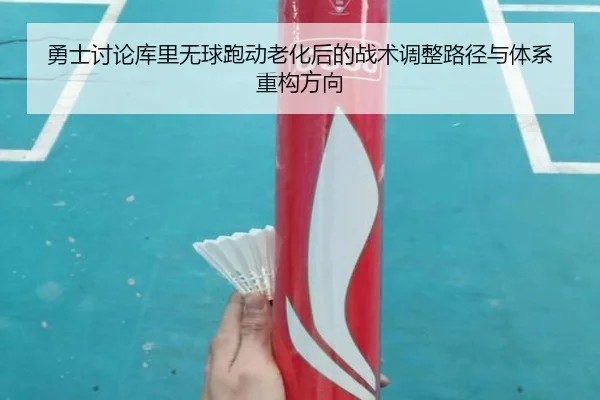 yong-shi-tao-lun-ku-li-wu-qiu-pao-dong-lao-hua-hou-de-zhan-shu-tiao-zheng-lu-jing-yu-ti-xi-zhong-gou-fang-xiang-3-726.jpg