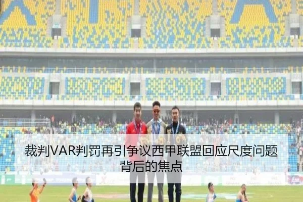 裁判VAR判罚再引争议西甲联盟回应尺度问题背后的焦点