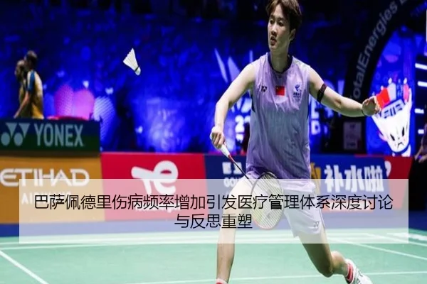 巴萨佩德里伤病频率增加引发医疗管理体系深度讨论与反思重塑