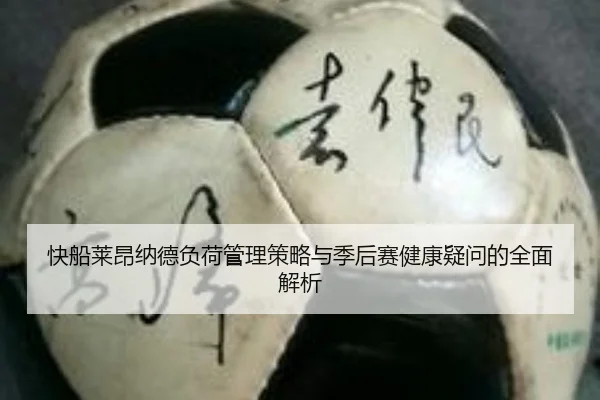 快船莱昂纳德负荷管理策略与季后赛健康疑问的全面解析