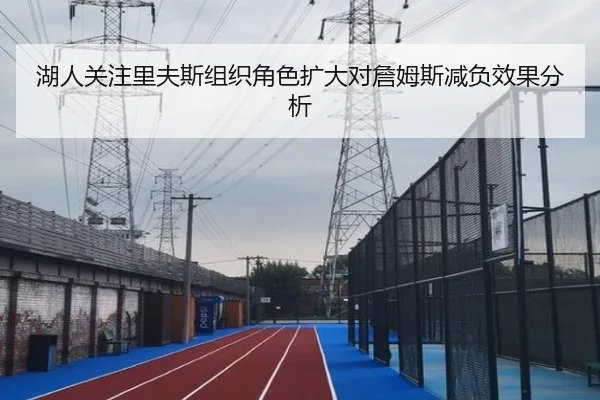 湖人关注里夫斯组织角色扩大对詹姆斯减负效果分析