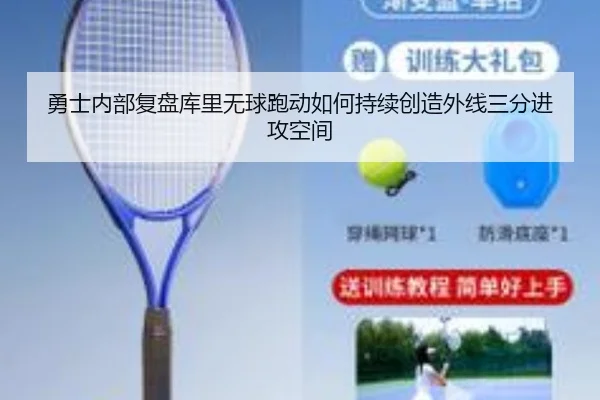 勇士内部复盘库里无球跑动如何持续创造外线三分进攻空间